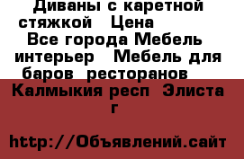 Диваны с каретной стяжкой › Цена ­ 8 500 - Все города Мебель, интерьер » Мебель для баров, ресторанов   . Калмыкия респ.,Элиста г.